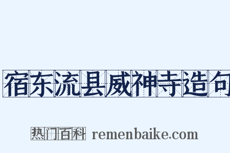 宿东流县威神寺造句是什么意思的图片